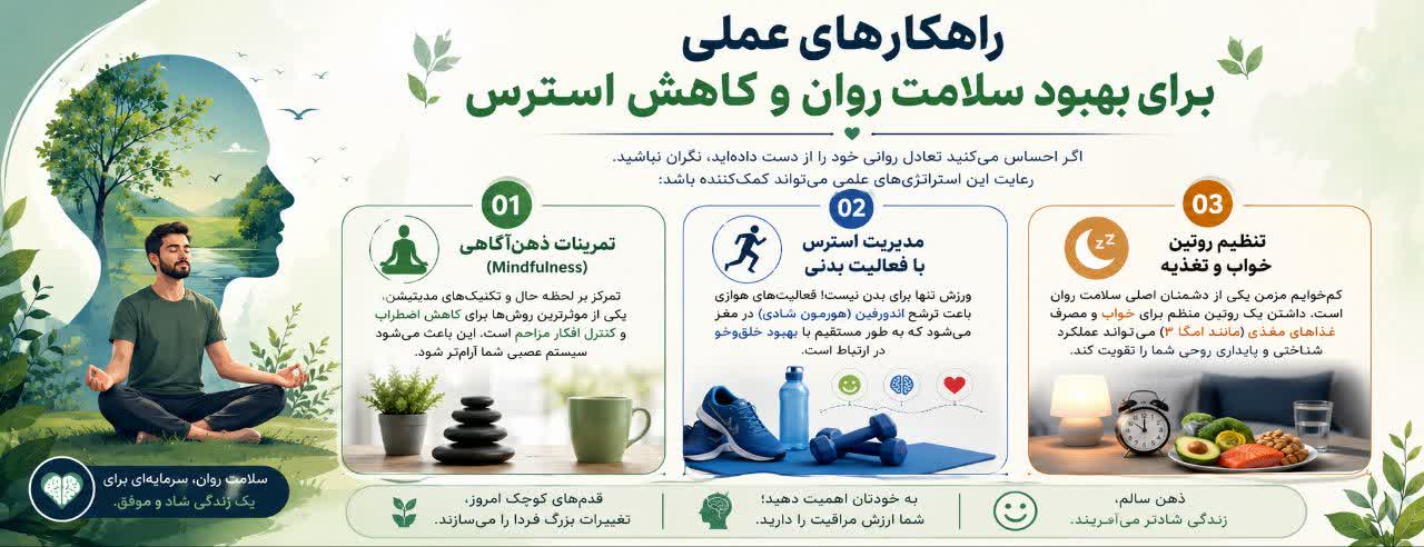 راهکارهای عملی برای بهبود سلامت روان و کاهش استرس
